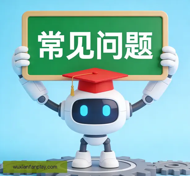 常见问题
