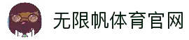 无限帆体育官方网站-无限帆体育app-无限帆体育登陆